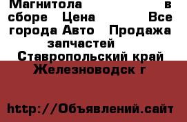 Магнитола GM opel astra H в сборе › Цена ­ 7 000 - Все города Авто » Продажа запчастей   . Ставропольский край,Железноводск г.